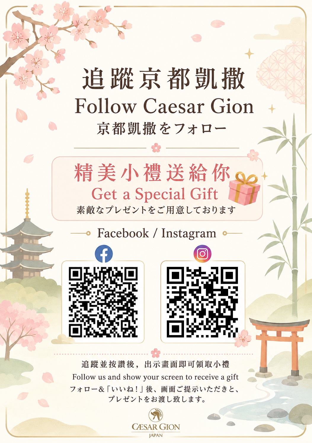 追蹤京都凱撒官方社群活動 追蹤京都凱撒官方Facebook與Instagram獲得精美小禮