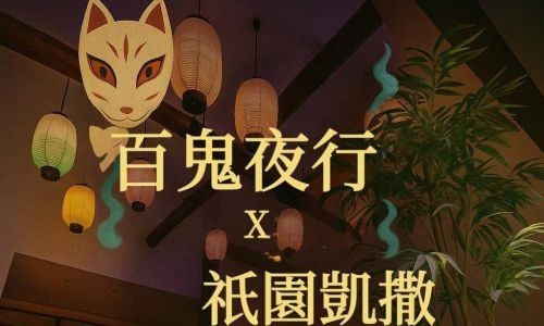 CaesarGion 引路｜與妖怪同遊奇幻京都