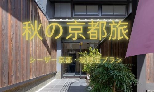 秋の京都旅 X シーザー祇園