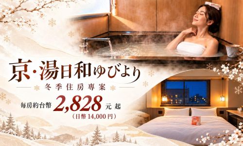京都凱撒｜京・湯日和 冬季住房專案