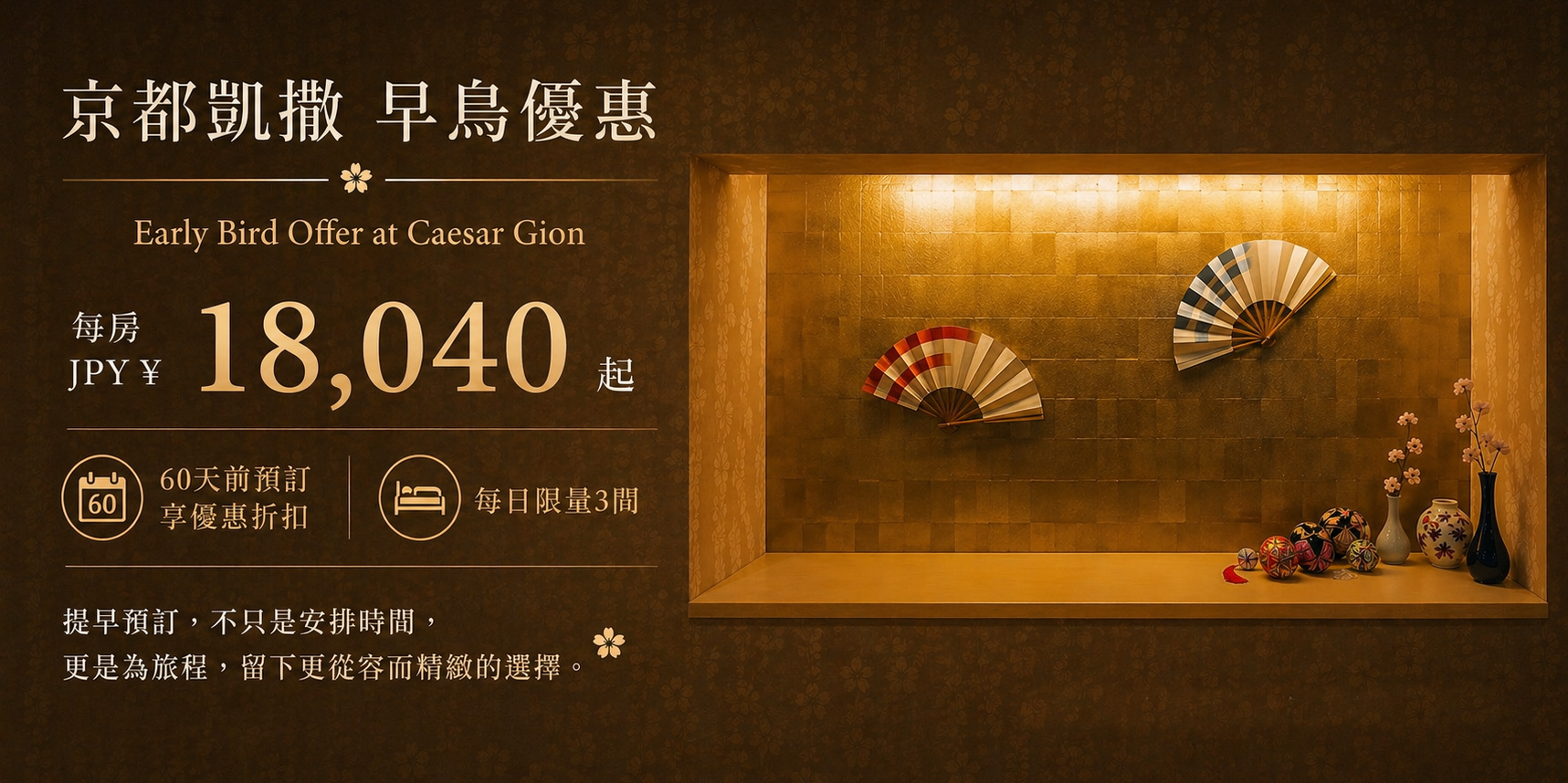 京都凱撒早鳥優惠｜提前 60 天預訂，享受京都從容旅宿時光