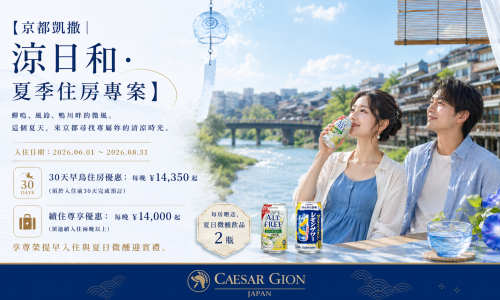 京都凱撒．涼日和 夏季住房專案 | 30日早鳥、續住優惠