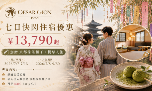 【快閃優惠公告】京都凱撒．七夕限定 七日快閃住宿優惠｜抹茶糰子・Early Check-in 禮遇