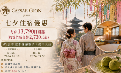 京都凱撒．七夕住宿優惠｜抹茶糰子・Early Check-in 禮遇