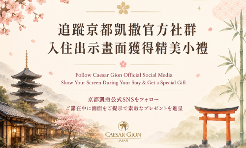 追蹤京都凱撒官方社群｜入住出示畫面獲得精美小禮